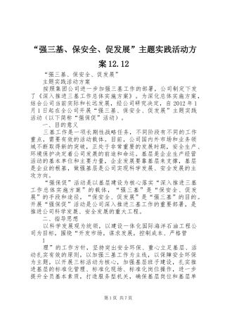 “强三基、保安全、促发展”主题实践活动方案12.12