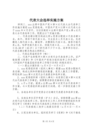 代表大会选举实施方案
