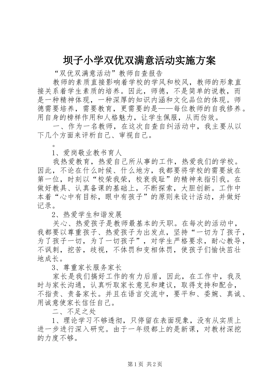 坝子小学双优双满意活动实施方案_第1页