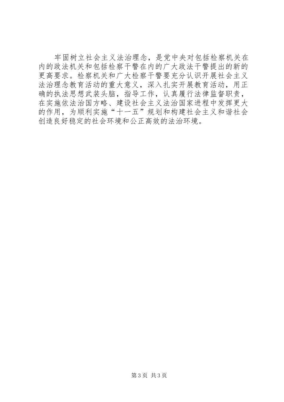 法治理念教育中心组学习发言材料提纲范文二_第3页