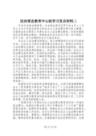 法治理念教育中心组学习发言材料提纲范文二