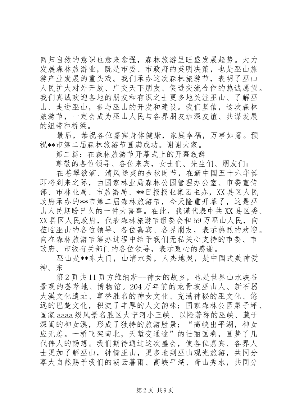 森林工程现场会上的演讲致辞范文与森林旅游节开幕式演讲致辞范文_第2页