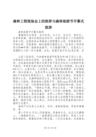 森林工程现场会上的演讲致辞范文与森林旅游节开幕式演讲致辞范文