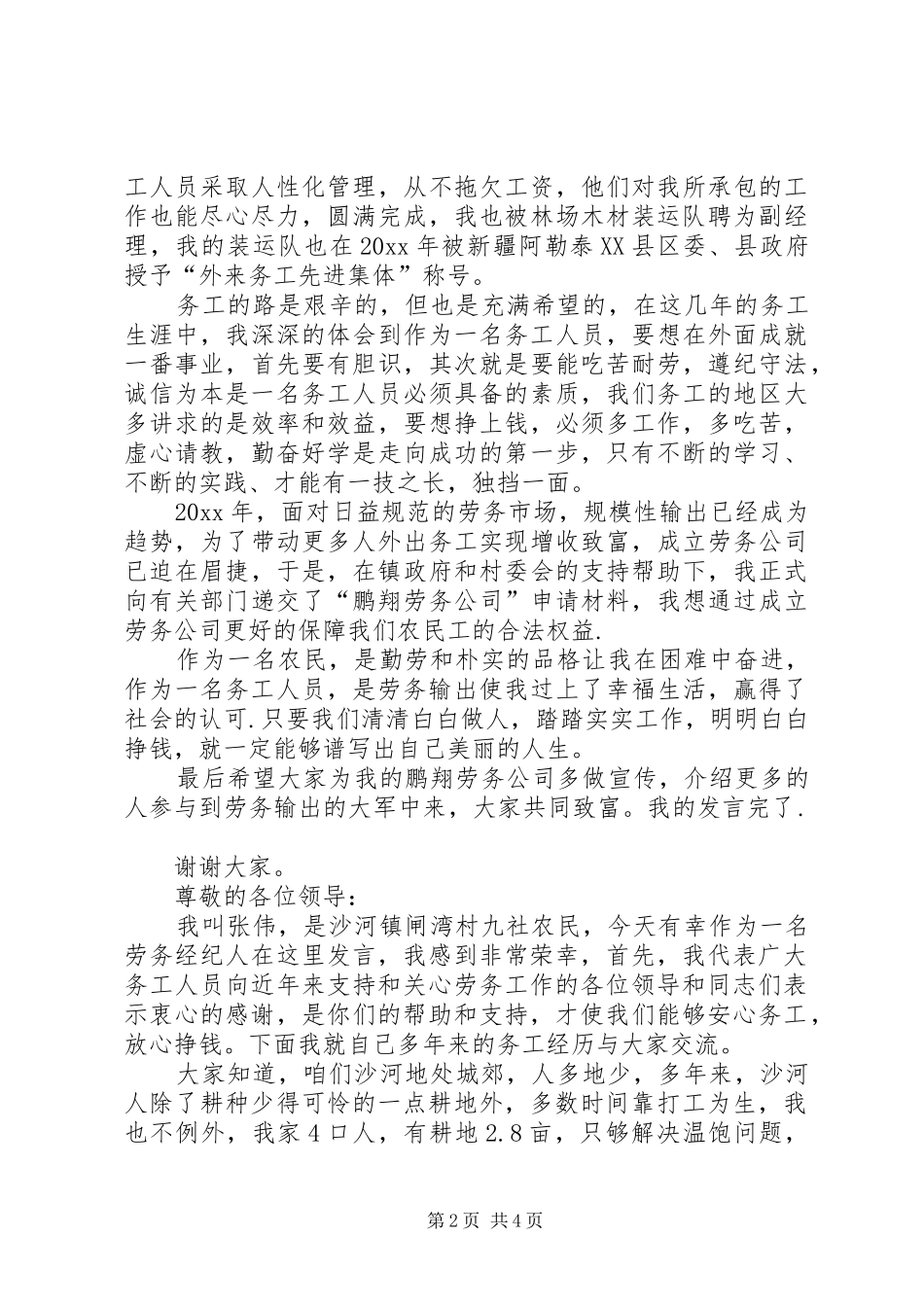 优秀务工人员发言材料提纲_第2页