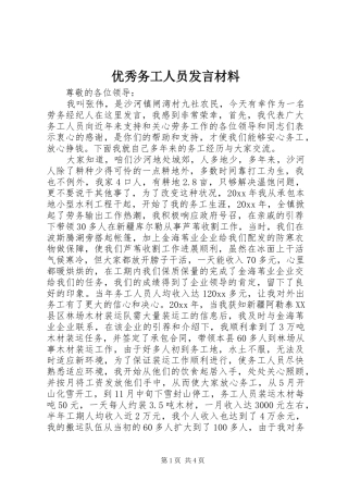 优秀务工人员发言材料提纲