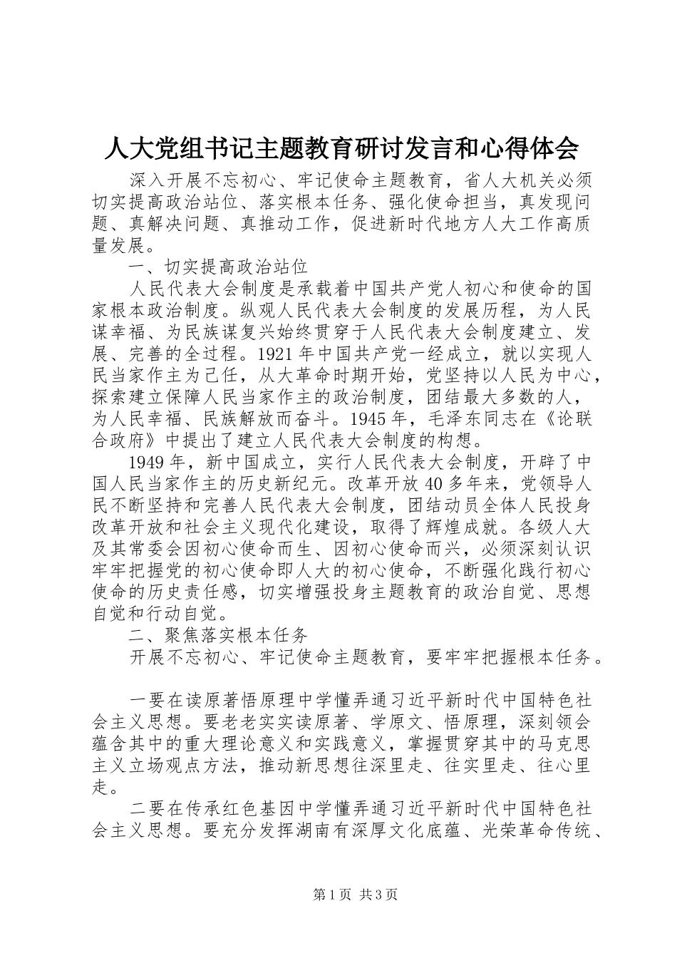 人大党组书记主题教育研讨发言稿和心得体会_第1页