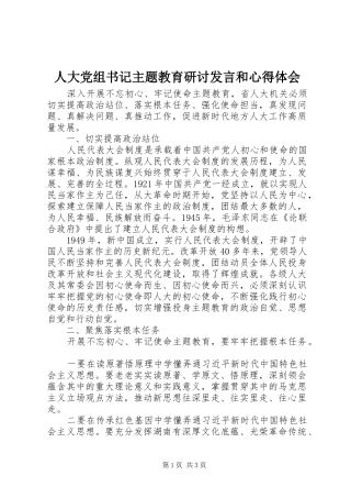 人大党组书记主题教育研讨发言稿和心得体会