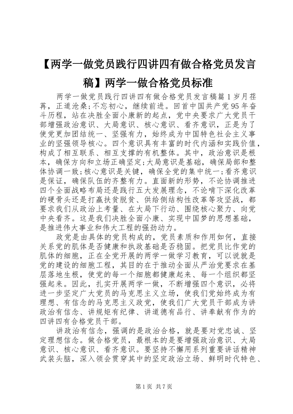 【两学一做党员践行四讲四有做合格党员发言】两学一做合格党员标准_第1页