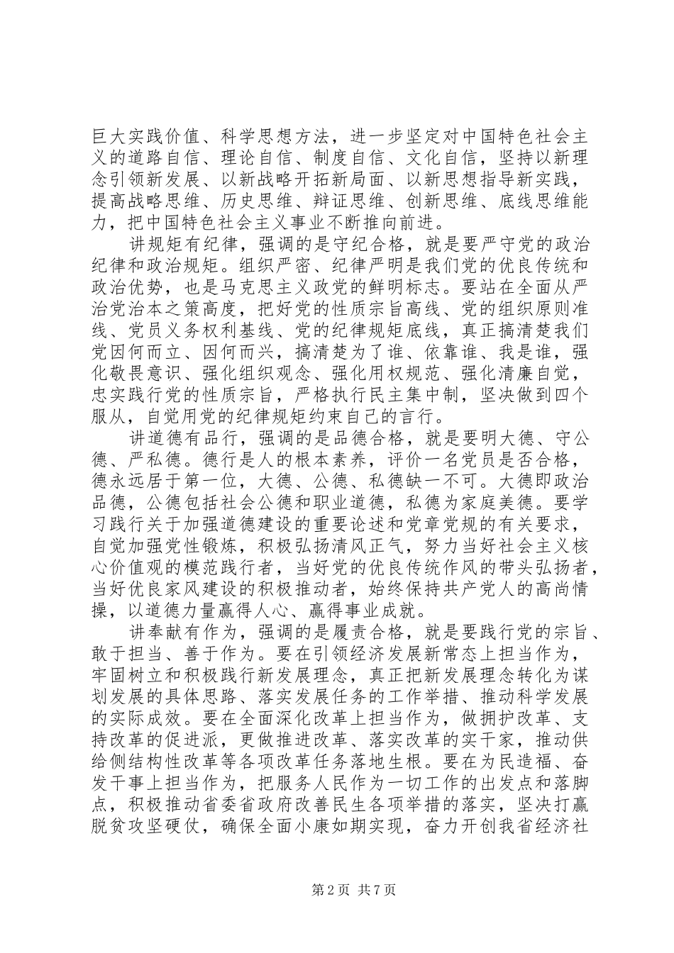 【两学一做党员践行四讲四有做合格党员发言】两学一做合格党员标准_第2页