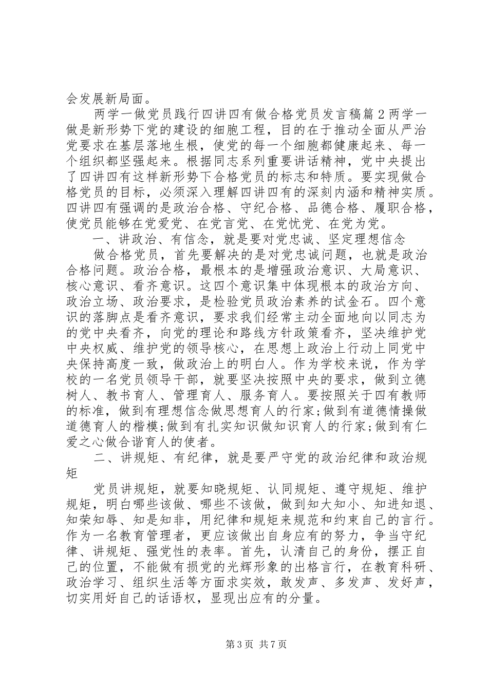 【两学一做党员践行四讲四有做合格党员发言】两学一做合格党员标准_第3页