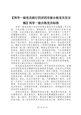 【两学一做党员践行四讲四有做合格党员发言】两学一做合格党员标准