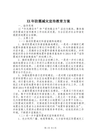 XX年防震减灾宣传教育方案