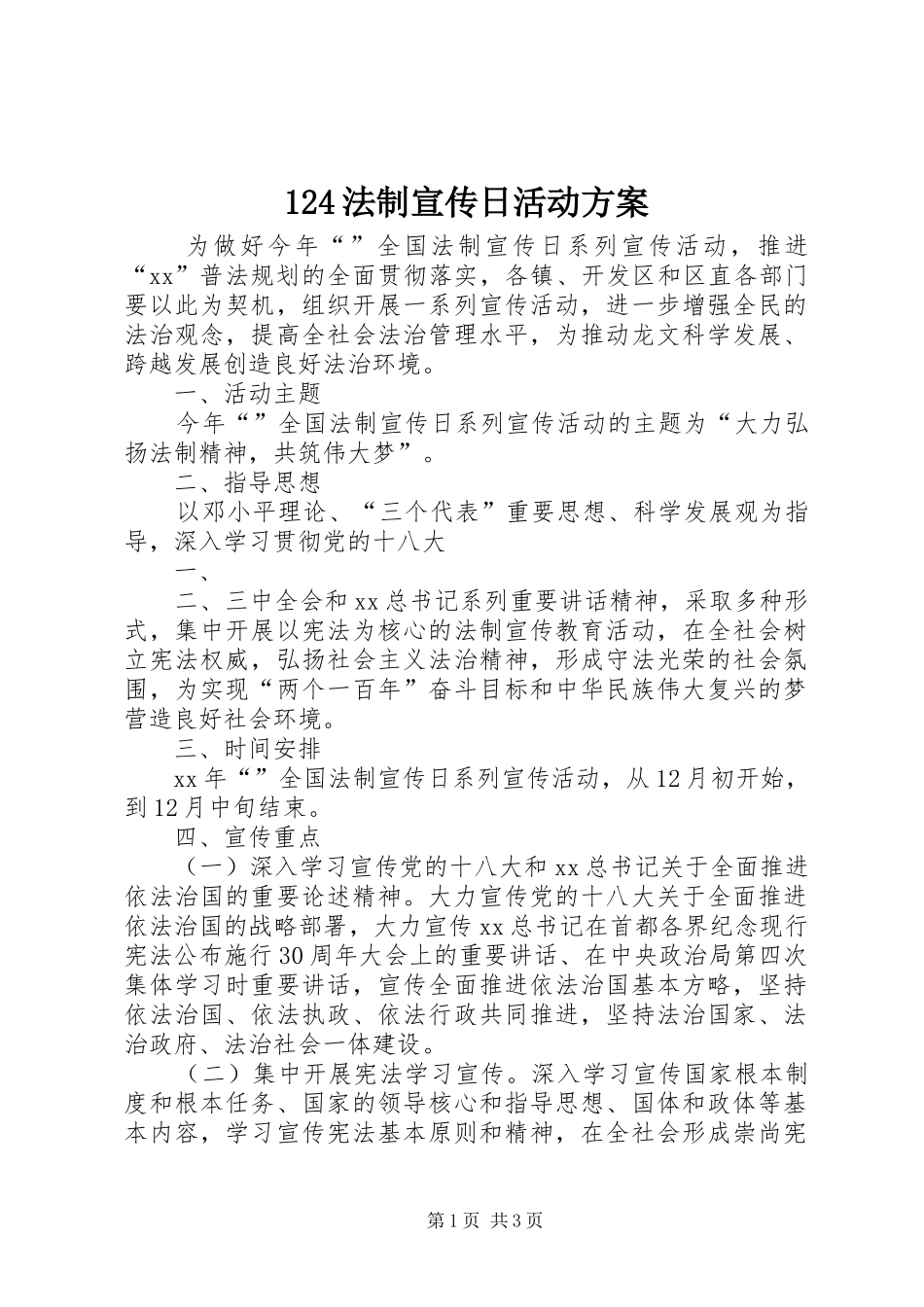 124法制宣传日活动方案_第1页