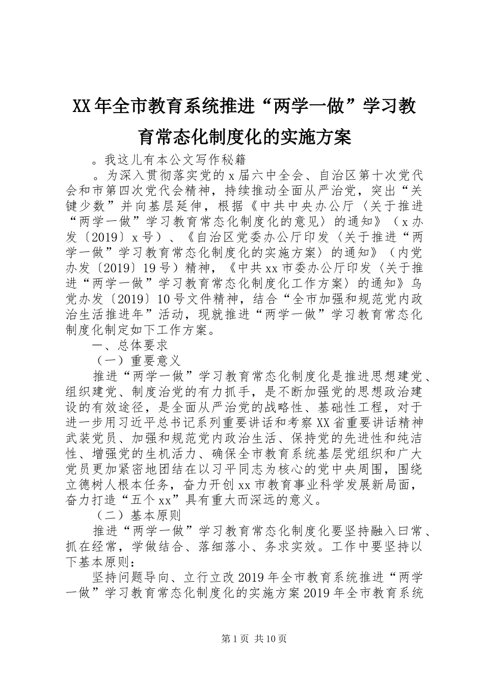 XX年全市教育系统推进“两学一做”学习教育常态化制度化的实施方案_第1页