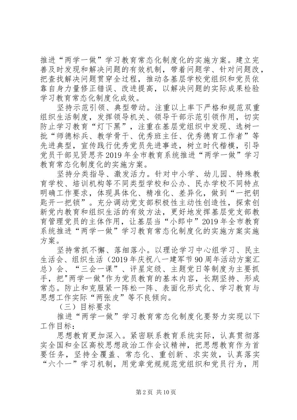 XX年全市教育系统推进“两学一做”学习教育常态化制度化的实施方案_第2页