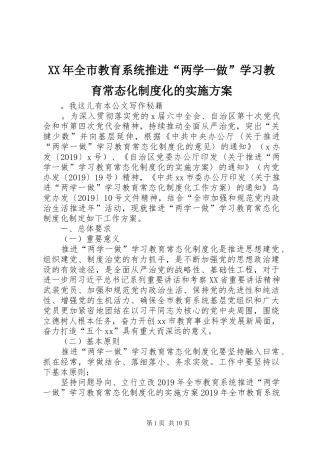 XX年全市教育系统推进“两学一做”学习教育常态化制度化的实施方案