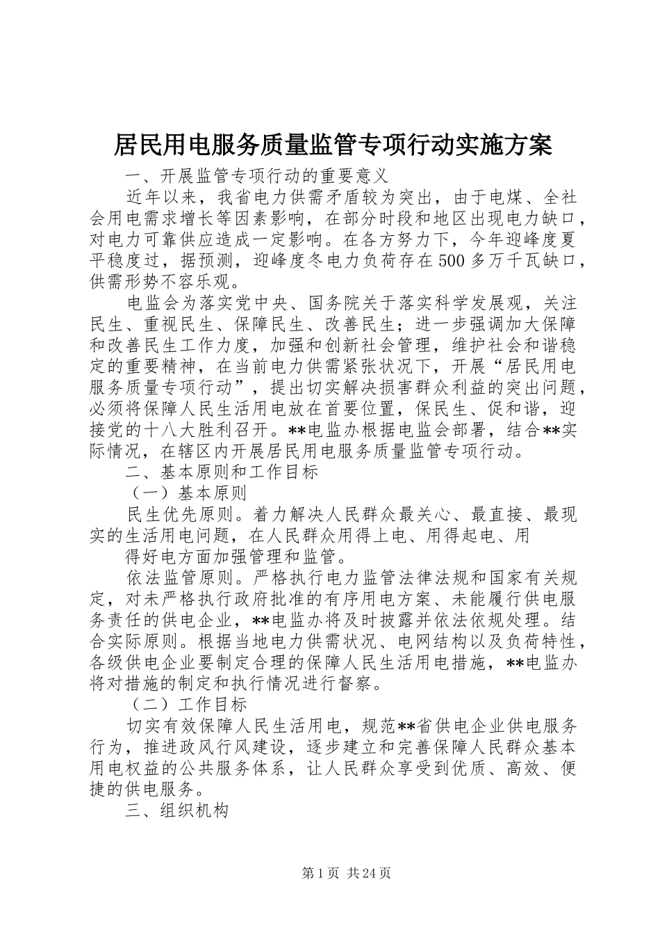 居民用电服务质量监管专项行动实施方案_第1页