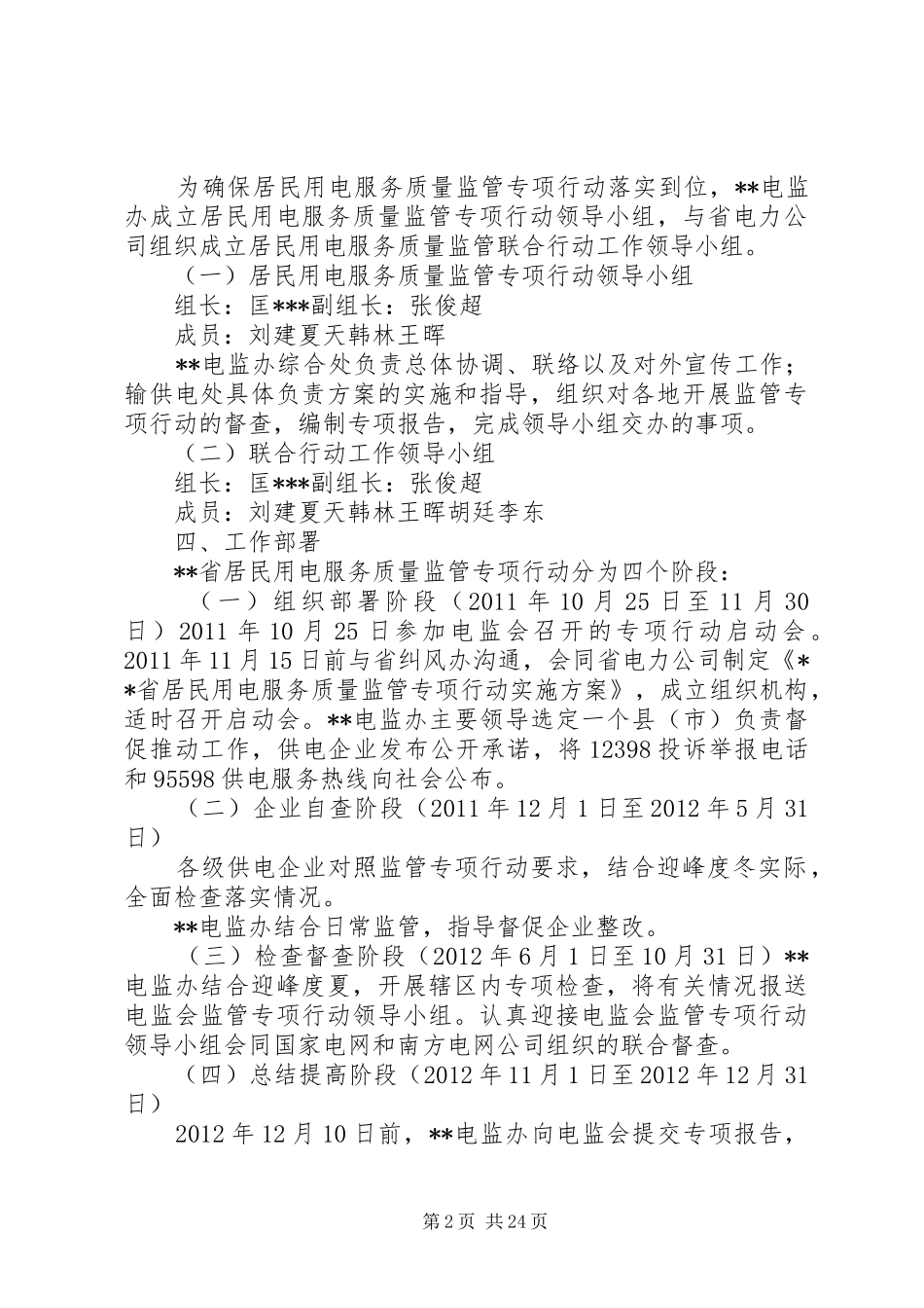 居民用电服务质量监管专项行动实施方案_第2页
