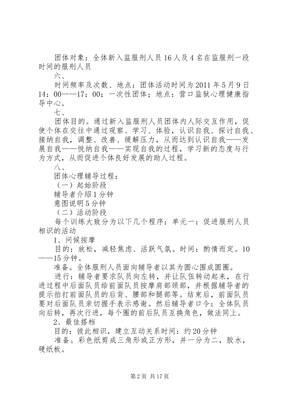 关于某监区新入监罪犯的团体心理辅导方案_第2页