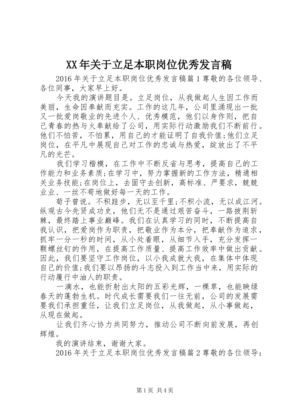 XX年关于立足本职岗位优秀发言_第1页