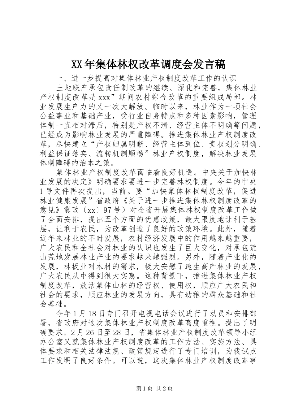 XX年集体林权改革调度会发言_第1页