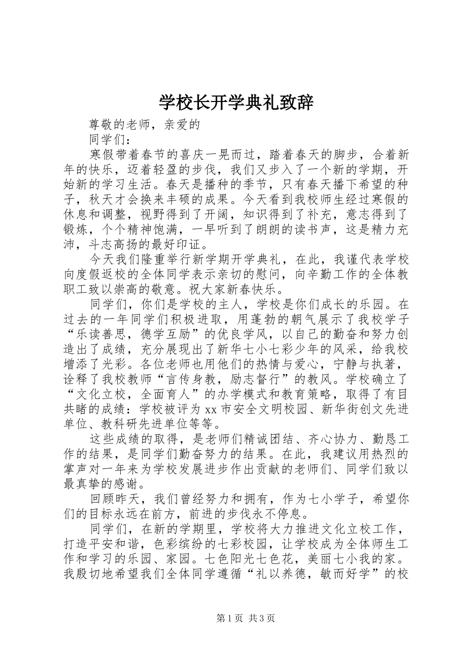 学校长开学典礼演讲致辞范文_1_第1页