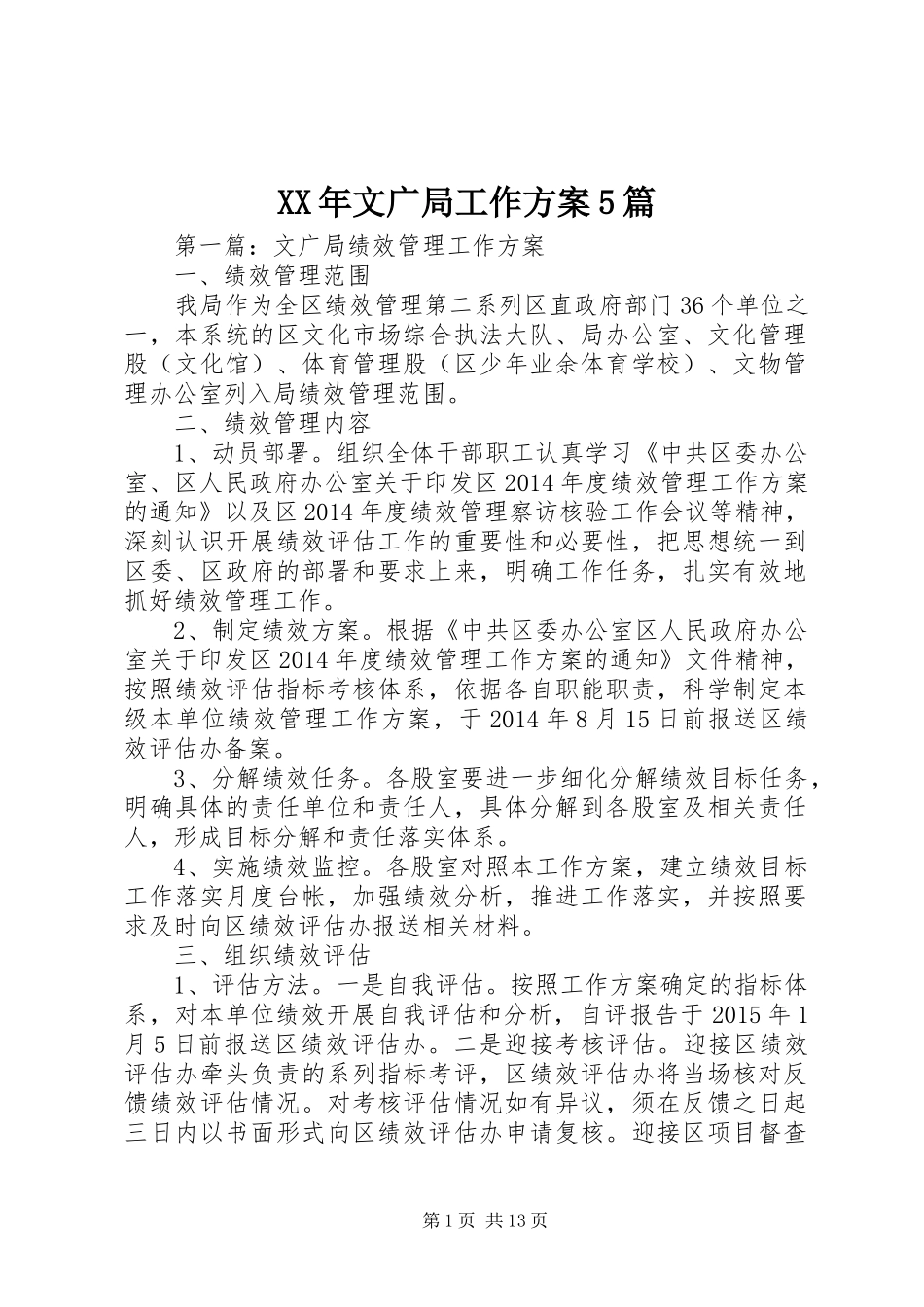 XX年文广局工作方案5篇_第1页