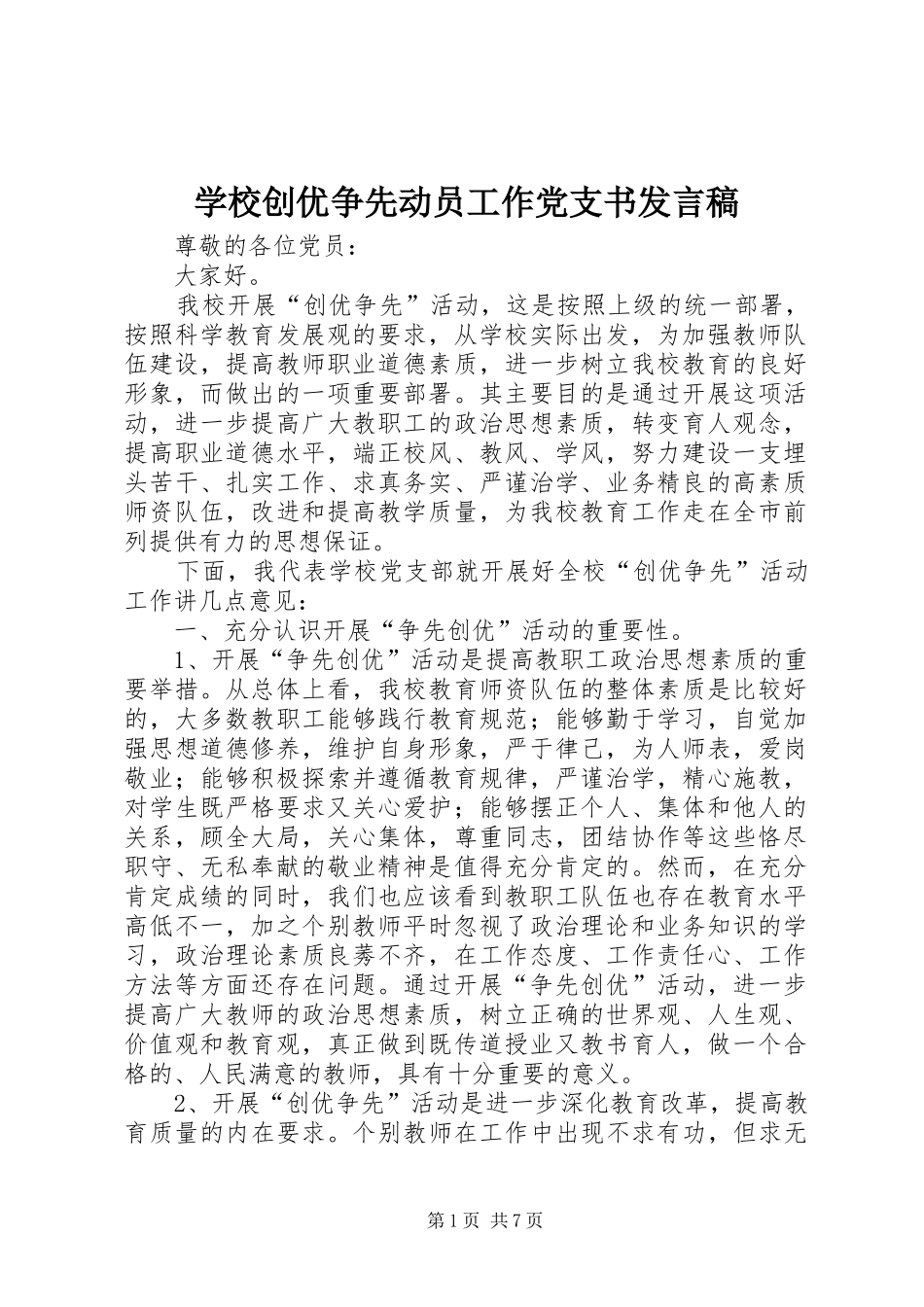 学校创优争先动员工作党支书发言_第1页