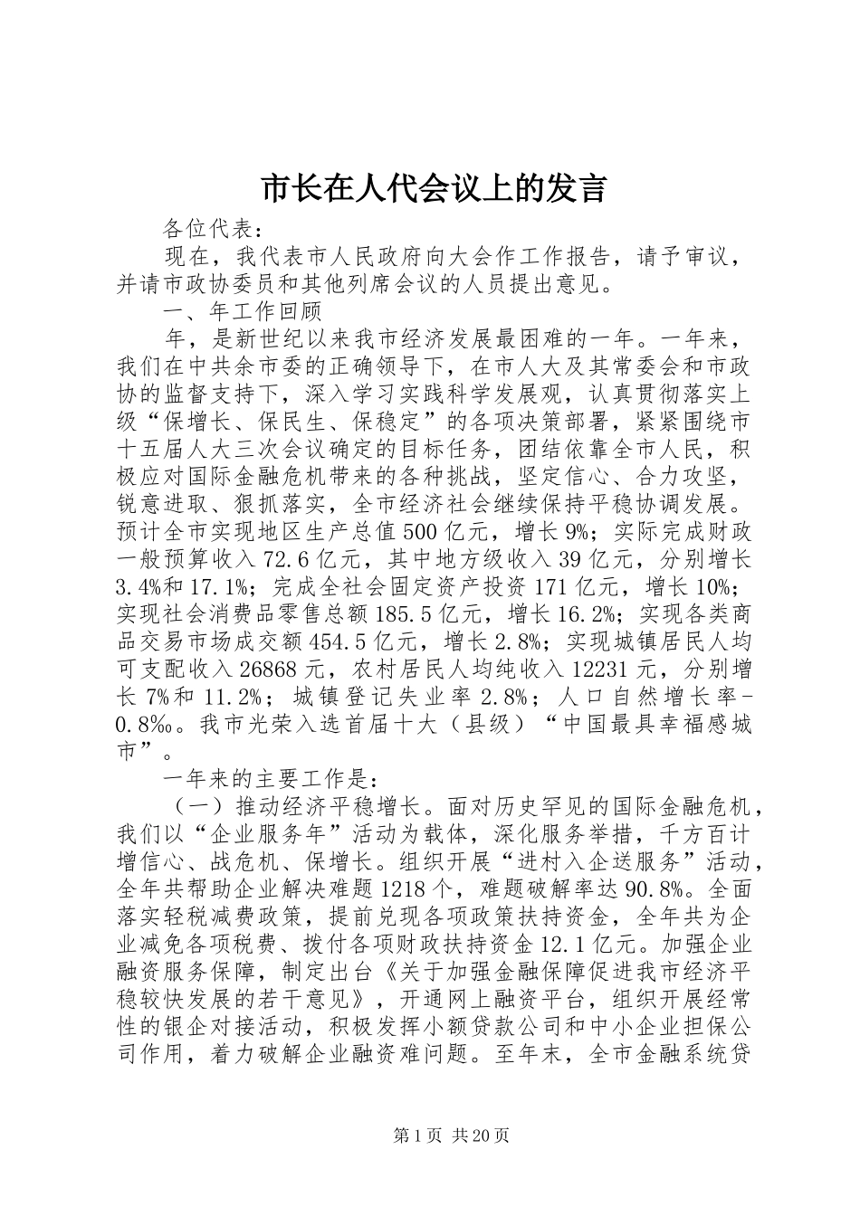 市长在人代会议上的发言稿_第1页