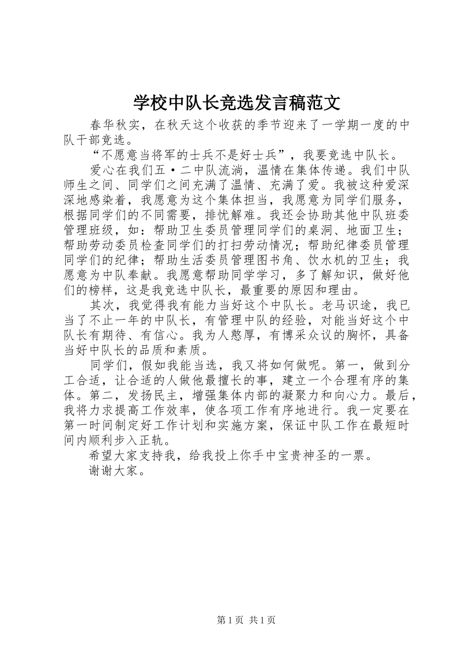 学校中队长竞选发言范文_第1页