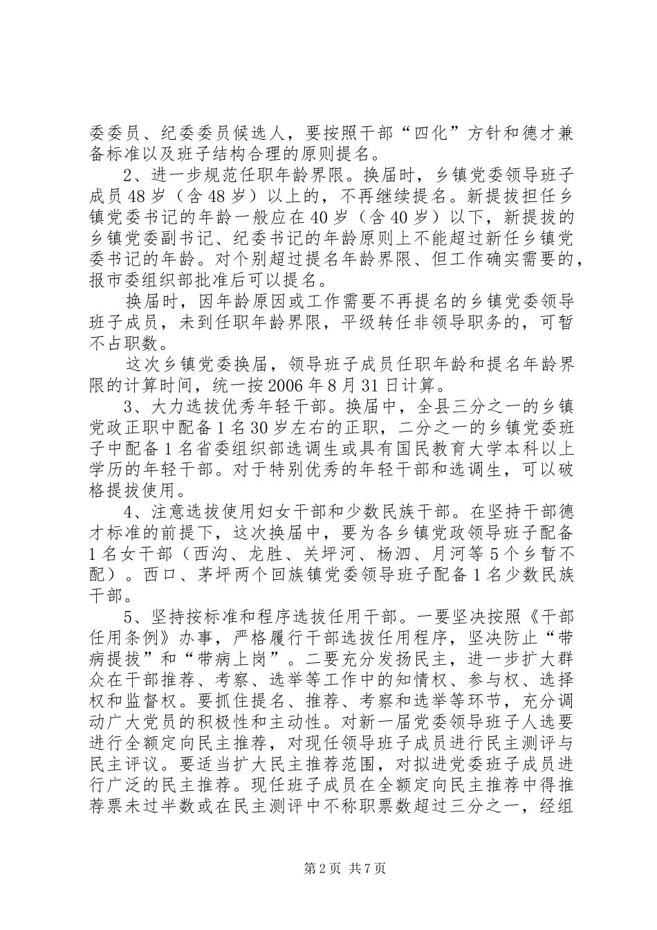 关于乡镇党委换届选举工作方案_第2页
