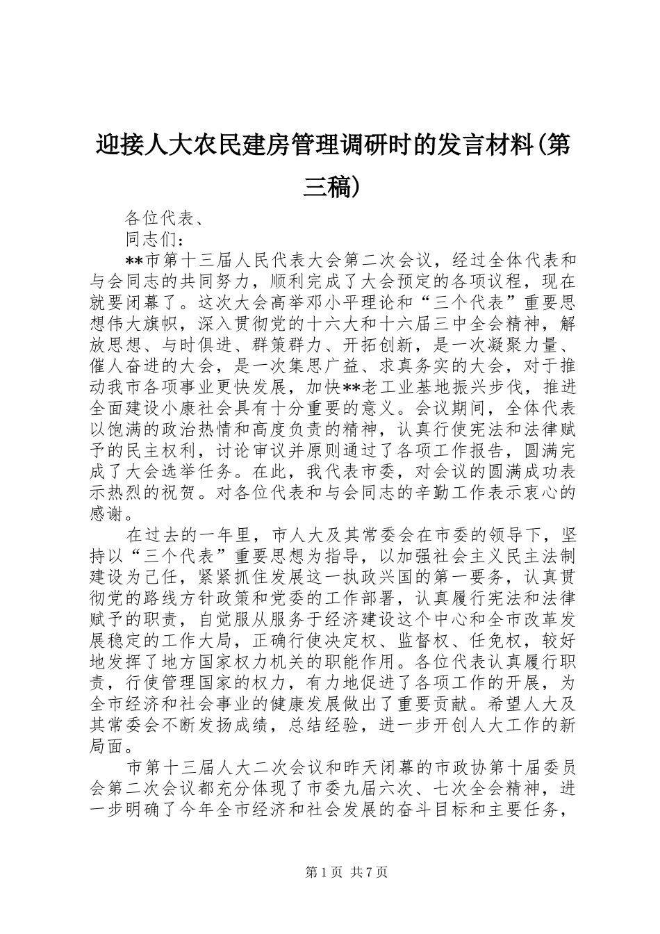 迎接人大农民建房管理调研时的发言材料(第三稿)_第1页