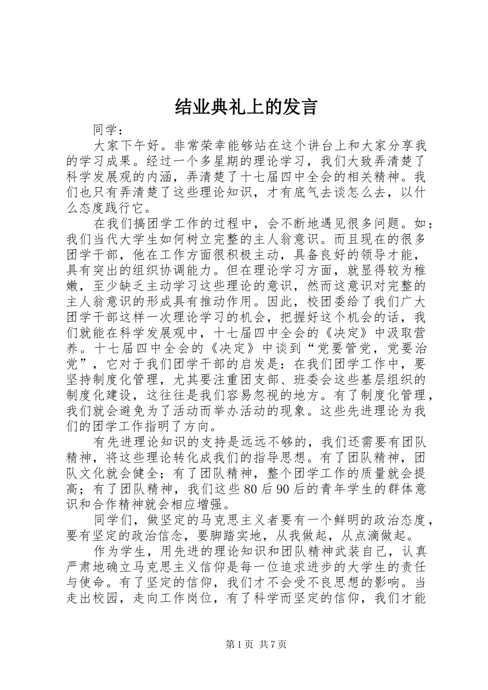 结业典礼上的发言材料_第1页