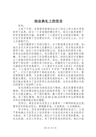 结业典礼上的发言材料
