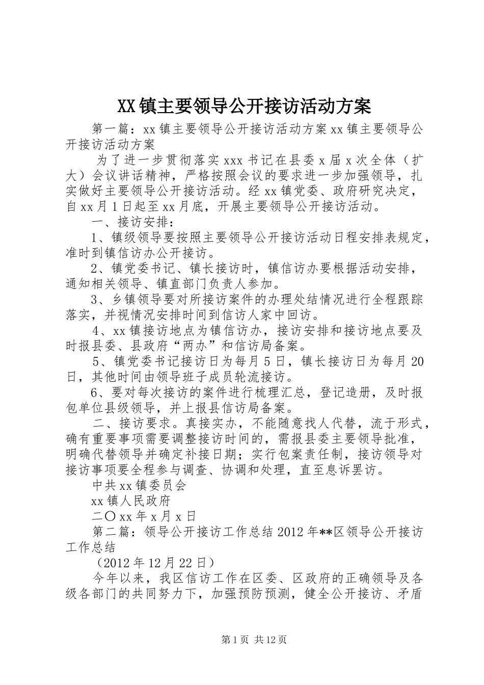 XX镇主要领导公开接访活动方案_第1页
