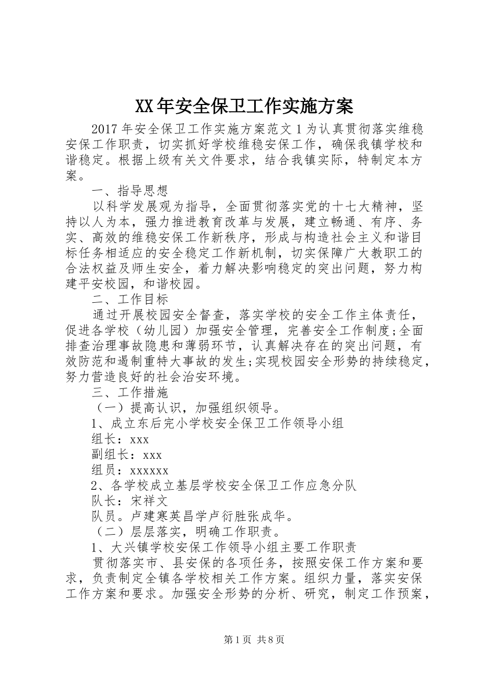 XX年安全保卫工作实施方案_第1页