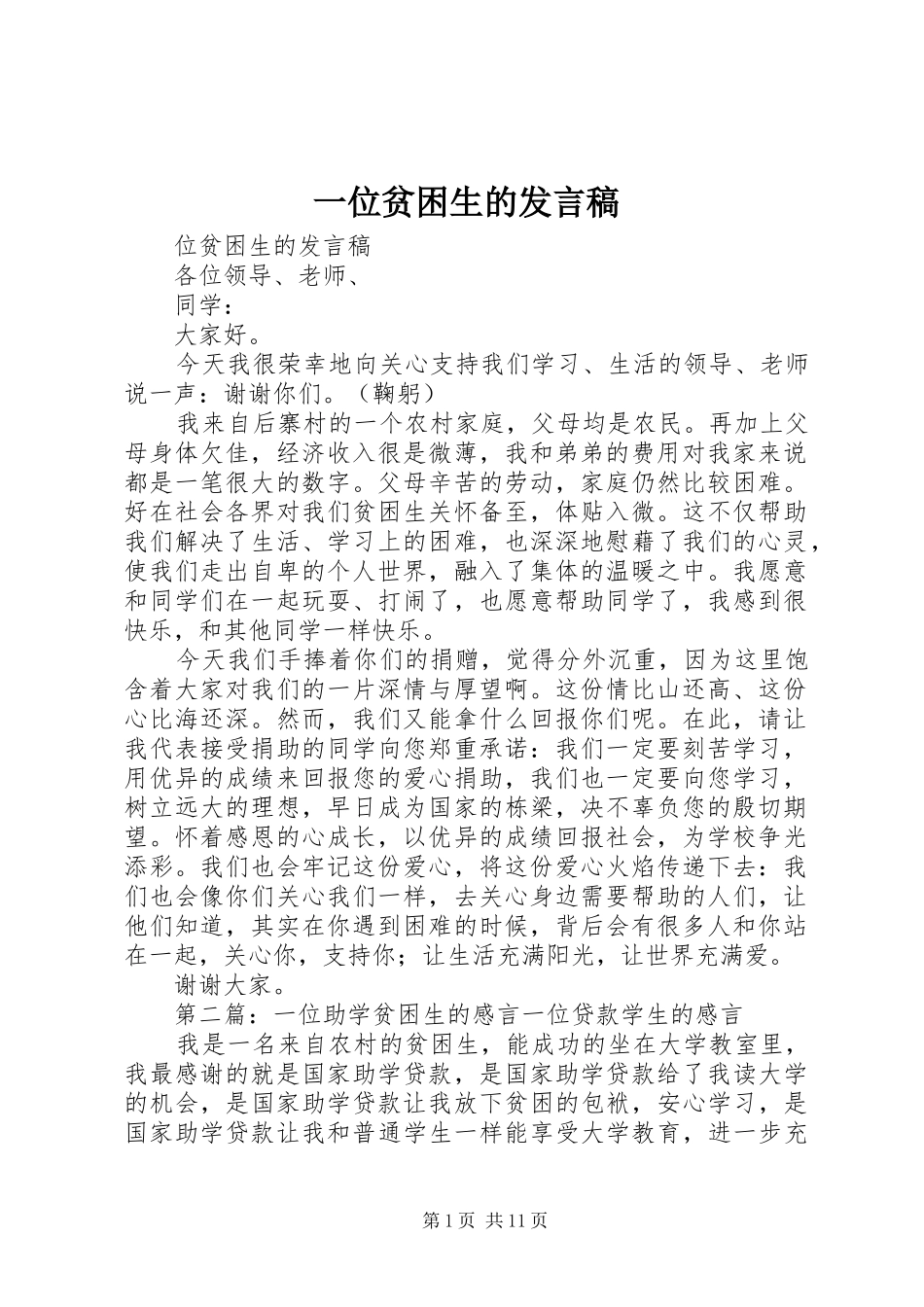 一位贫困生的发言_1_第1页