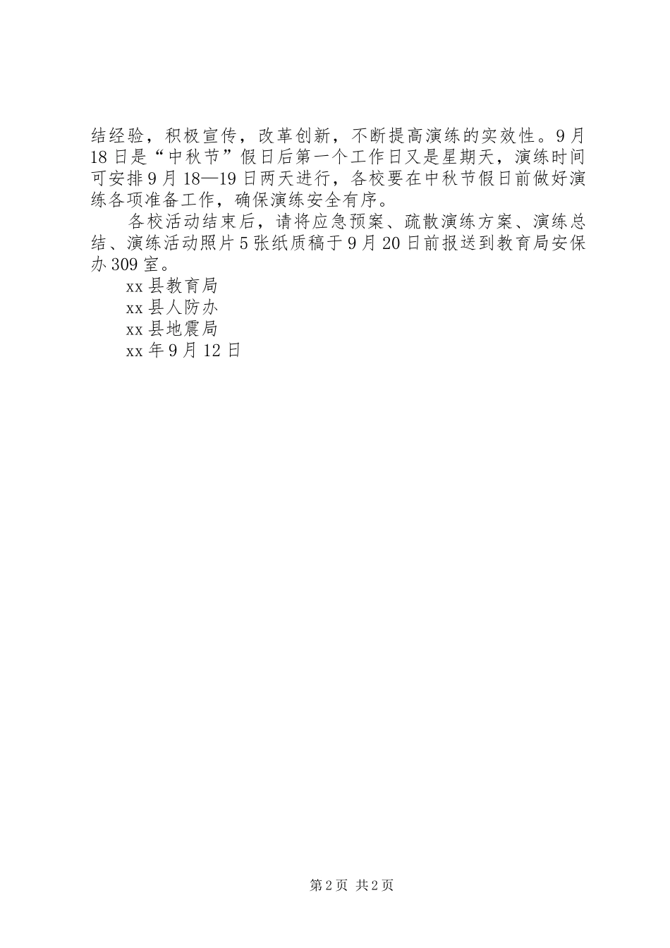 XX年“9.18”防空袭疏散演练活动方案_第2页
