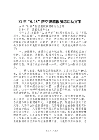 XX年“9.18”防空袭疏散演练活动方案