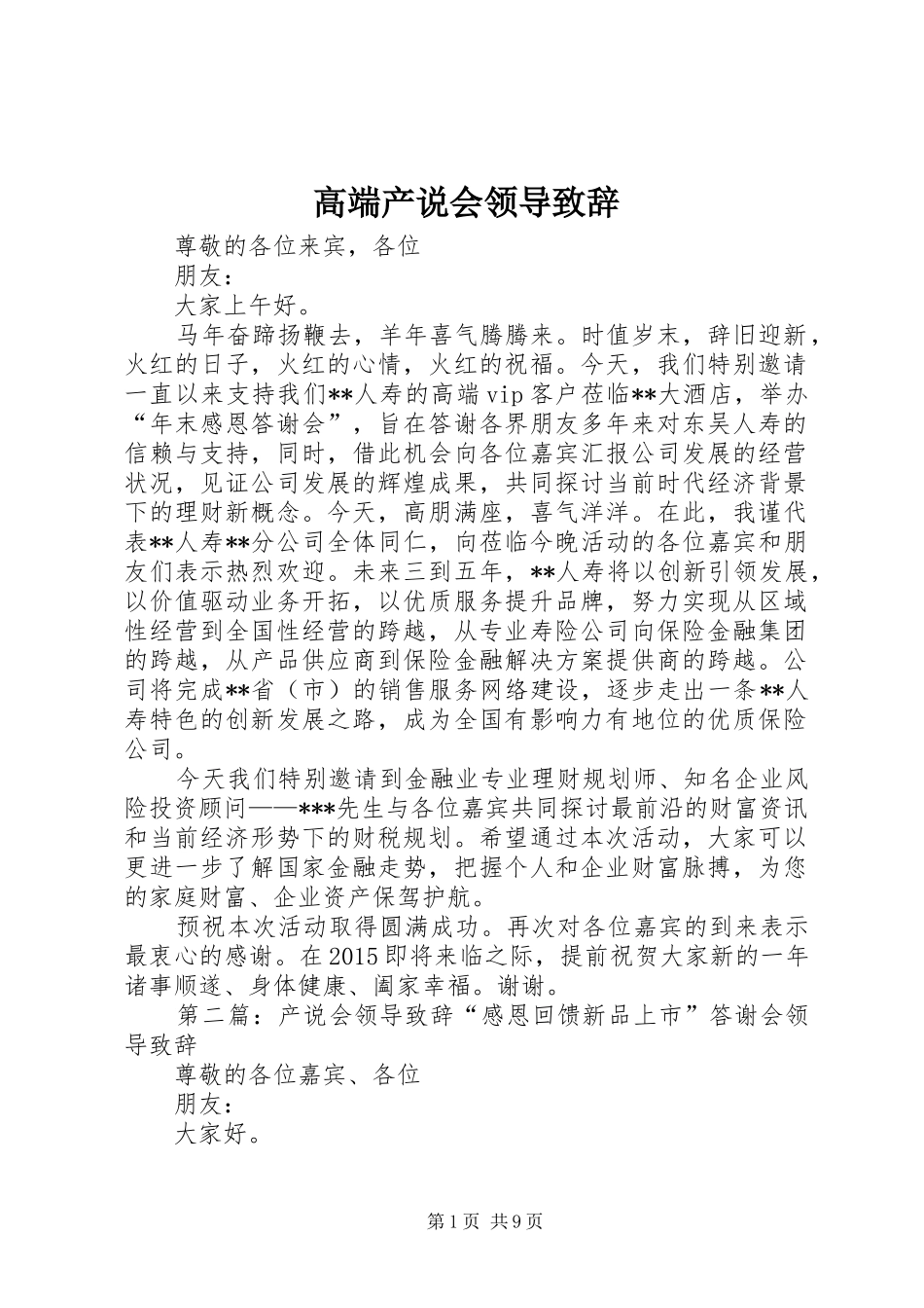 高端产说会领导演讲致辞_第1页