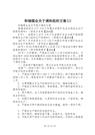 和瑞煤业关于调休组织方案(1)
