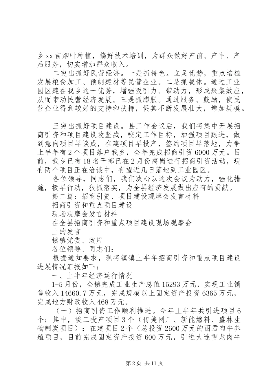 第一篇：招商引资项目建设工作会发言材料提纲_第2页