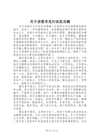关于讲看齐见行动发言
