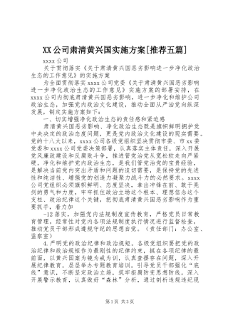XX公司肃清黄兴国实施方案[推荐五篇]