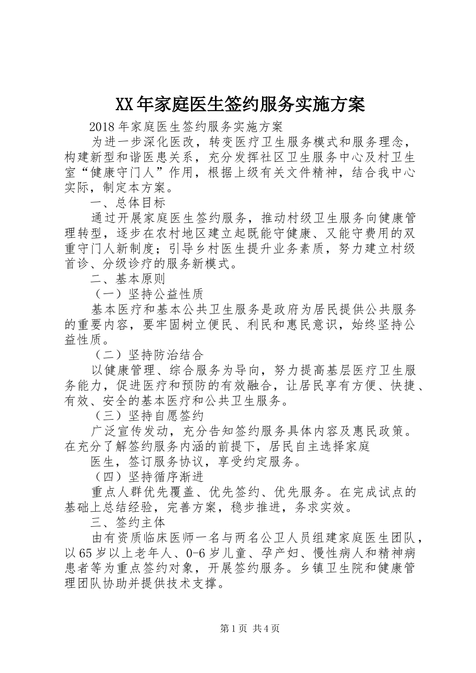 XX年家庭医生签约服务实施方案_第1页