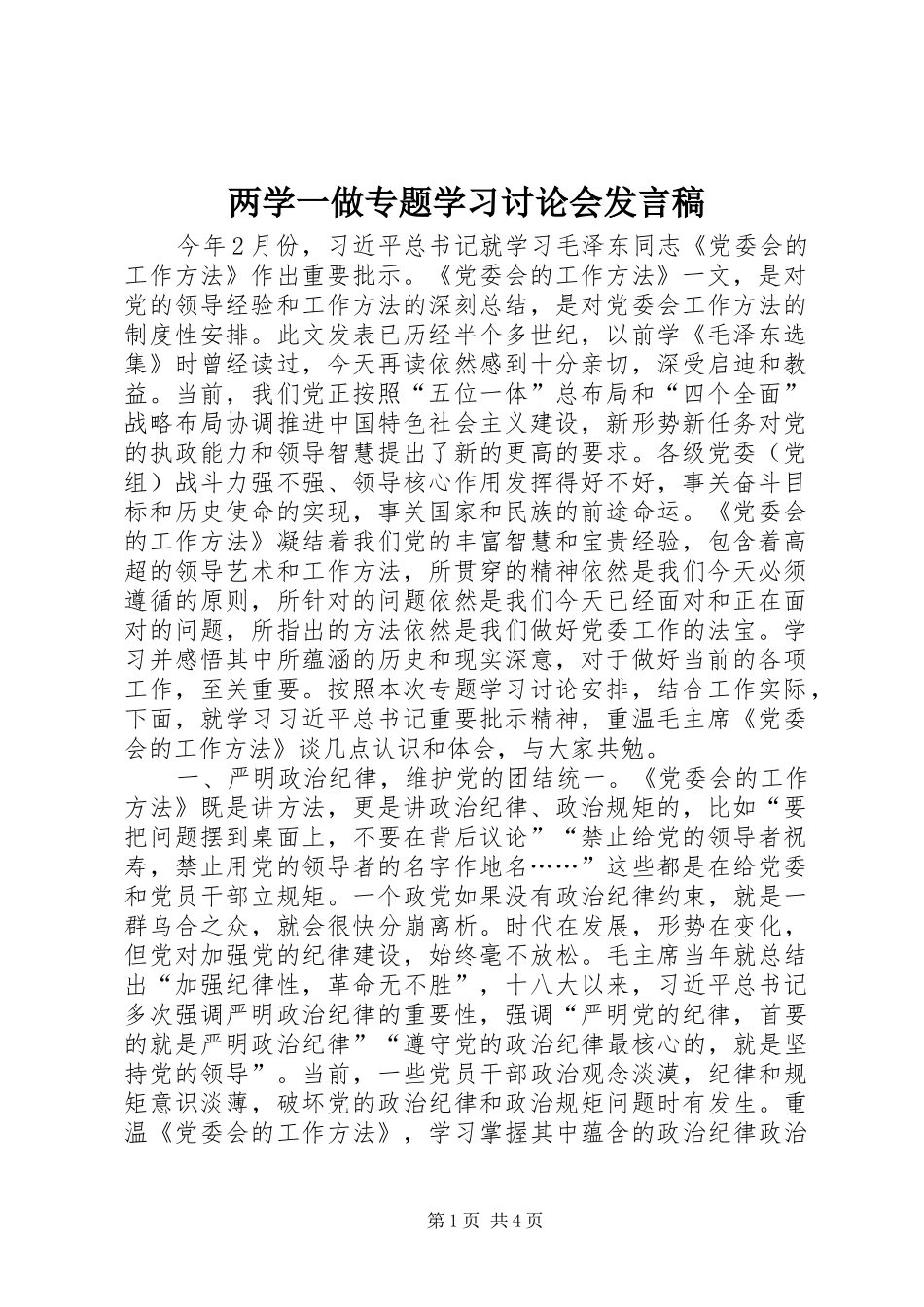 两学一做专题学习讨论会发言_第1页