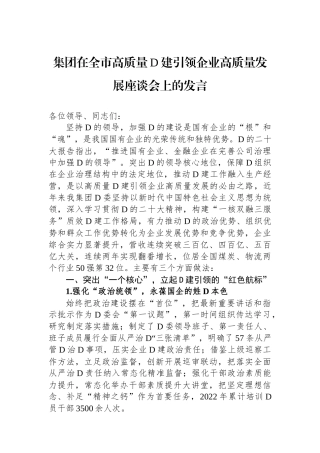 集团在全市高质量党建引领企业高质量发展座谈会上的发言