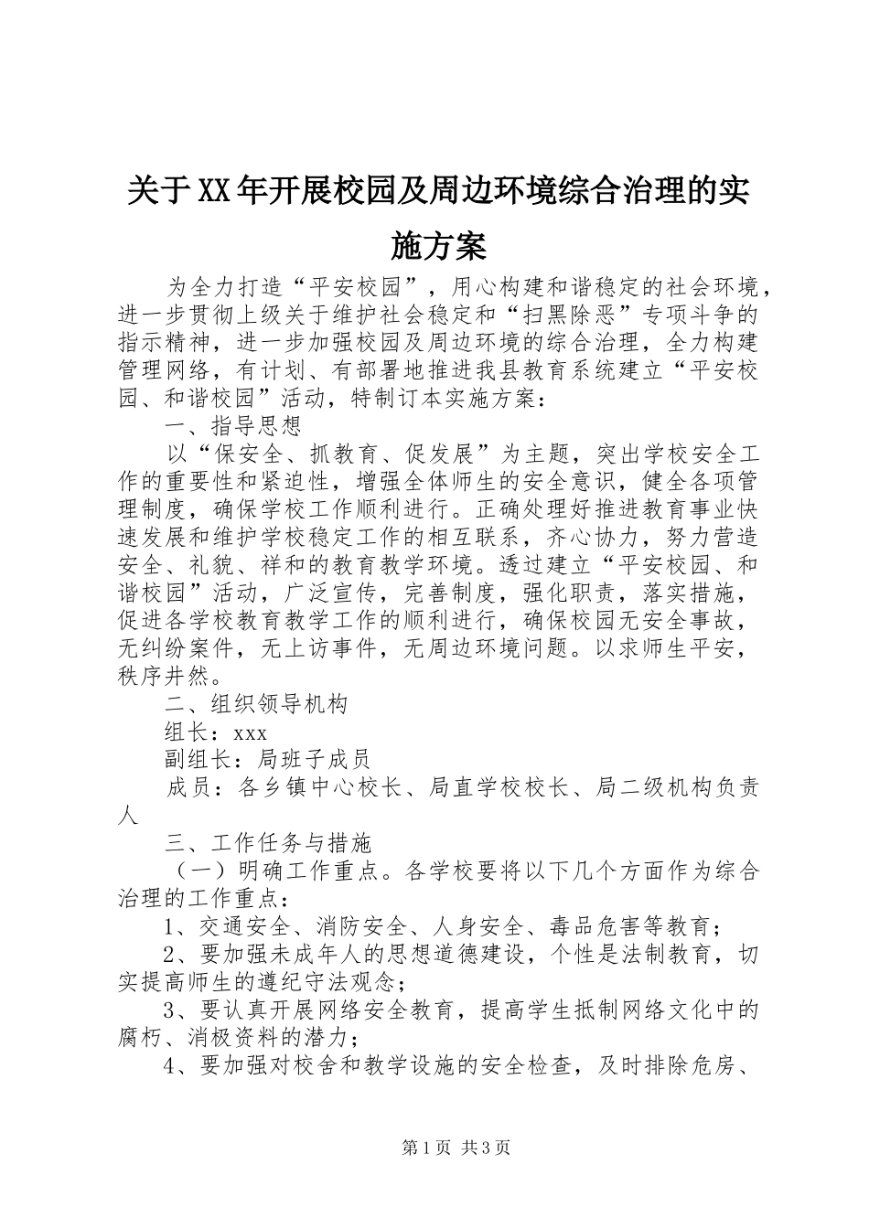 关于XX年开展校园及周边环境综合治理的实施方案_第1页