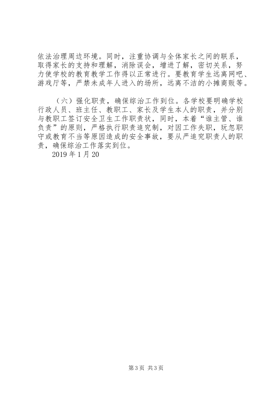 关于XX年开展校园及周边环境综合治理的实施方案_第3页