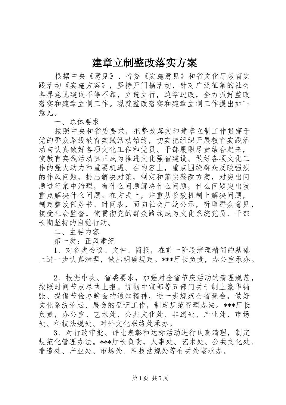 建章立制整改落实方案_第1页
